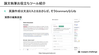 4. 英論作成 文法ミスと おさら 。そう rammarlyなら  
 
実際 編集画面 
論文執筆お役立ちツール紹介 
https://www.grammarly.com
 