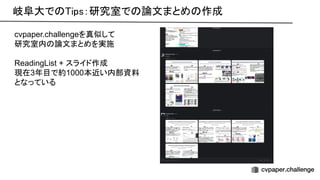 岐阜大で ips：研究室で 論文まとめ 作成
cvpaper.challengeを真似して
研究室内 論文まとめを実施
ReadingList + スライド作成
現在3年目で約1000本近い内部資料
となっている
 