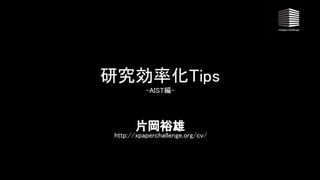 片岡裕雄 
http://xpaperchallenge.org/cv/ 
 
研究効率化 ips 
- 編- 
 