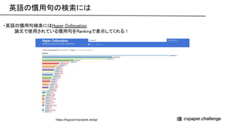 英語 慣用句 検索に  
・英語 慣用句検索に yper ollocation 
論文で使用されている慣用句を ankingで表示してくれる！ 
https://hypcol.marutank.net/ja/
 