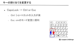 キー 割り当てを変更する 
● aps ock → trl or sc 
○ trl: ショートカット 入力が楽 
○ sc: vim モード変更に便利 
 