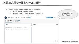 英語論文周り 便利ツール(川野) 
● DeepL(https://www.deepl.com/translator)
○ 言わずと知れた翻訳ツール
○ 最近 ワード，パワポ 翻訳にも対応した ちなみに読み方
ディープエル
 