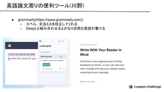 英語論文周り 便利ツール(川野) 
● grammarly(https://www.grammarly.com/)
○ スペル，文法ミスを校正してくれる
○ DeepLと組み合わせるとかなり自然な英語が書ける
 