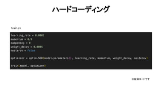 ハードコーディング 
58 
train.py
※疑似コードです
 