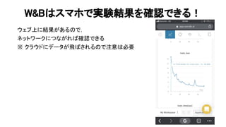 & スマホで実験結果を確認できる！ 
ウェブ上に結果がある で， 
ネットワークにつながれ 確認できる 
※ クラウドにデータが飛 される で注意 必要 
84 
 