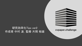 研究効率化tips Ver 2 研究効率化tips Ver 2