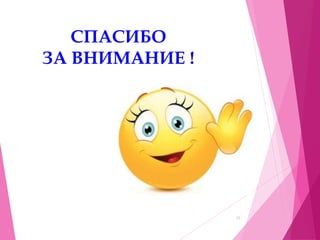 15
СПАСИБО
ЗА ВНИМАНИЕ !
 