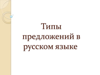 Типы
предложений в
русском языке
 