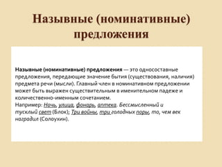 Номинативные односоставные предложения. Номинативное значение предложения. Номинативные предложения. Номинативные односоставные предложения. Номинативное значение предложения.