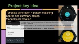 Project key idea
Template generation + pattern matching
Scores and summary screen
Manual tests creation
http://zholpolice.narod.ru/alk_metoda.htm
 