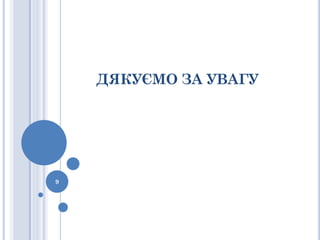 ДЯКУЄМО ЗА УВАГУ




9
 