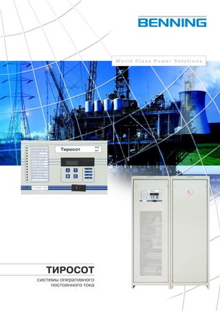 World Class Power Solutions




   ТИРОСОТ
системы оперативного
     постоянного тока
 