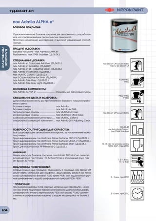 24
БАЗОВОЕ
ПОКРЫТИЕ
Однокомпонентное базовое покрытие для авторемонта, разработан-
ное на основе новейших реологических технологий.
Простое в нанесении, долговечное, с высокой укрывающей способ-
ностью.
ПРОДУКТ И ДОБАВКИ:
Базовое покрытие - nax Admila ALPHA e3
Разбавитель: nax STABI Stabilizer (ТД.06.04.)
СПЕЦИАЛЬНЫЕ ДОБАВКИ:
nax Admila e3
Colorbase Additive. (ТД.04.01.)
nax Admila e3
Gradater. (ТД.04.02.)
nax Admila e3
281 Adjusting Clear. (ТД.03.06.)
nax Admila e3
Activator. (ТД.04.06.)
nax Multi SC Color II. (ТД.03.02.)
nax E-Cube Additive for Silver. (ТД.04.09.)
nax Admila Sole Grey. (ТД.03.03.)
nax Admila Sole Grey Light. (ТД.03.03.)
ОСНОВНЫЕ КОМПОНЕНТЫ:
nax Admila ALPHA e3
.............................. специальные акриловые смолы.
СМЕШИВАНИЕ ЦВЕТА И КОЛЕРОВКА:
Допустимые компоненты для приготовлении базового покрытия требу-
емого цвета:
базовые тонеры ...................................... nax Admila;
базовые тонеры ...................................... nax Admila ALPHA;
перламутровые тонеры .......................... nax Multi Mica base;
ксиралликовые тонеры .......................... nax Multi Neo Mica base;
слабоконцентрированные тонеры ...... nax Multi SC Color II;
специальный связующий компонент .... nax Admila 281 Adjusting Clear.
ПОВЕРХНОСТИ, ПРИГОДНЫЕ ДЛЯ ОБРАБОТКИ:
Все существующие автомобильные покрытия, за исключением термо-
пластичных.
Грунт-выравниватель nax Urethane Primer Surfacer PRO V1 (ТД.02.04.),
Грунт-выравниватель nax Urethane Primer Surfacer MEGA V1 (ТД.02.05.),
Грунт-выравниватель nax Urethane Primer Surfacer Zitan (ТД.02.08.),
Грунт для пластиков nax PP Primer RS-0 (ТД.02.03.).
ВНИМАНИЕ!
Нельзя наносить базовое покрытие nax Admila ALPHA e3
на антикор-
розийный грунт nax Vinylex 110 Active Primer и эпоксидный грунт nax
Uni Epoch 30 Primer.
ПОДГОТОВКА ПОВЕРХНОСТЕЙ:
Старые отделочные покрытия: обезжирить с помощью nax Silicon Off
Lower Static, используя две салфетки. Зашлифовать ремонтное пятно
сухой шлифовальной бумагой P320 затем P400* или водостойкой (руч-
ное шлифование с водой) шлифовальной бумагой P600, P800*.
* ПРИМЕЧАНИЕ:
При окраске цветами типа «светлый металлик или перламутр», на ко-
нечном этапе подготовки поверхности рекомендуется использовать
шлифовальную бумагу зернистостью Р500 или (выше) Р1000 соответ-
ственно и шлифовальную машинку с ходом эксцентрика не более 3
мм.
nax Admila ALPHA e³
Базовое покрытие
ТД.03.01.01
nax Silicon Off Lower Static
nax O-de Silicon Of
P320-Р400
P500
P600- P800
P1000
nax Silicon Off Lower Static
100:20-40
nax Admila ALPHA e3
:
nax STABI Stabilizer
13-15 сек по вискози-метру
FORD CUP 4 при 20о
С
1.2 -1.4 мм,
1.5 - 2 бар
2 - 3 мин. при 20°C
3-10 мин. при 20°C
 