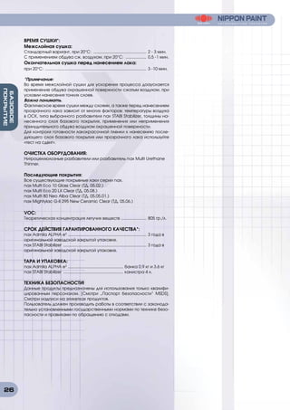 26
БАЗОВОЕ
ПОКРЫТИЕ
ВРЕМЯ СУШКИ*:
Межслойная сушка:
Стандартный вариант, при 20°C: ............................................... 2 - 3 мин.
C применением обдува сж. воздухом, при 20°C: ................... 0,5 -1 мин.
Окончательная сушка перед нанесением лака:
при 20°C: ......................................................................................... 3 -10 мин.
*Примечание:
Во время межслойной сушки для ускорения процесса доаускается
применение обдува окрашенной поверхности сжатым воздухом, при
условии нанесения тонких слоев.
Важно понимать.
Фактическое время сушки между слоями, а также перед нанесением
прозрачного лака зависит от многих факторов: температуры воздуха
в ОСК, типа выбранного разбавителя nax STABI Stabilizer, толщины на-
несенного слоя базового покрытия, применения или неприменения
принудительного обдува воздухом окрашенной поверхности.
Для контроля готовности лакокрасочной пленки к нанесению после-
дующего слоя базового покрытия или прозрачного лака используйте
«тест на сдвиг».
ОЧИСТКА ОБОРУДОВАНИЯ:
Нитроцеллюлозные разбавители или разбавитель nax Multi Urethane
Thinner.
Последующие покрытия:
Все существующие покрывные лаки серии nax.
nax Multi Eco 10 Glass Сlear (ТД. 05.02.)
nax Multi Eco 20 LX Сlear (ТД. 05.08.)
nax Multi 80 Neo Alba Clear (ТД. 05.05.01.)
nax Mightylac G-II 295 New Ceramic Clear (ТД. 05.06.)
VOC:
Теоретическая концентрация летучих веществ ....................... 805 гр./л.
СРОК ДЕЙСТВИЯ ГАРАНТИРОВАННОГО КАЧЕСТВА*:
nax Admila ALPHA e3
..................................................................... 3 года в
оригинальной заводской закрытой упаковке.
nax STABI Stabilizer ......................................................................... 3 года в
оригинальной заводской закрытой упаковке.
ТАРА И УПАКОВКА:
nax Admila ALPHA e3
................................................. банка 0,9 кг и 3.6 кг
nax STABI Stabilizer ..................................................... канистра 4 л.
ТЕХНИКА БЕЗОПАСНОСТИ!
Данные продукты предназначены для использования только квалифи-
цированным персоналом. [Смотри “Паспорт безопасности” MSDS].
Смотри надписи на этикетках продуктов.
Пользователь должен производить работы в соответствии с законода-
тельно установленными государственными нормами по технике безо-
пасности и правилами по обращению с отходами.
 