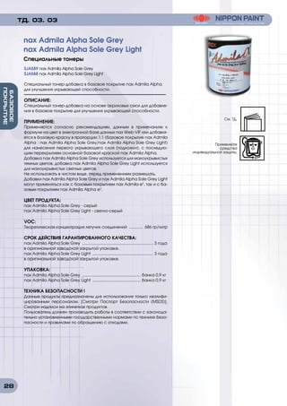 28
БАЗОВОЕ
ПОКРЫТИЕ
SJA589 nax Admila Alpha Sole Grey
SJA588 nax Admila Alpha Sole Grey Light
Специальный тонер-добавка в базовое покрытие nax Admila Alpha
для улучшения укрывающей способности.
ОПИСАНИЕ:
Специальный тонер-добавка на основе акриловых смол для добавле-
ния в базовое покрытие для улучшения укрывающей способности.
ПРИМЕНЕНИЕ:
Применяются согласно рекомендациям, данным в примечаниях к
формуле на цвет в электронной базе данных nax Web-VIF или добавля-
ется в базовую краску в пропорции 1:1 (базовое покрытие nax Admila
Alpha : nax Admila Alpha Sole Grey/nax Admila Alpha Sole Grey Light)
для нанесения первого укрывающего слоя (подложки), с последую-
щим перекрытием основной базовой краской nax Admila Alpha.
Добавка nax Admila Alpha Sole Grey используется для малоукрывистых
темных цветов, добавка nax Admila Alpha Sole Grey Light используется
для малоукрывистых светлых цветов.
Не использовать в чистом виде, перед применением размешать.
Добавки nax Admila Alpha Sole Grey и nax Admila Alpha Sole Grey Light
могут применяться как с базовым покрытием nax Admila e3
, так и с ба-
зовым покрытием nax Admila Alpha e3
.
ЦВЕТ ПРОДУКТА:
nax Admila Alpha Sole Grey - серый
nax Admila Alpha Sole Grey Light - светло-серый
VOC:
Теоретическая концентрация летучих соединений ............. 686 гр/литр
СРОК ДЕЙСТВИЯ ГАРАНТИРОВАННОГО КАЧЕСТВА:
nax Admila Alpha Sole Grey ............................................................... 3 года
в оригинальной заводской закрытой упаковке.
nax Admila Alpha Sole Grey Light ...................................................... 3 года
в оригинальной заводской закрытой упаковке.
УПАКОВКА:
nax Admila Alpha Sole Grey .................................................... банка 0,9 кг
nax Admila Alpha Sole Grey Light ........................................... банка 0,9 кг
ТЕХНИКА БЕЗОПАСНОСТИ !
Данные продукты предназначены для использования только квалифи-
цированным персоналом. [Смотри Паспорт Безопасности (MSDS)].
Смотри надписи на этикетках продуктов.
Пользователь должен производить работы в соответствии с законода-
тельно установленными государственными нормами по технике безо-
пасности и правилами по обращению с отходами.
nax Admila Alpha Sole Grey
nax Admila Alpha Sole Grey Light
Специальные тонеры
ТД. 03. 03
См. ТД.
Применяйте
средства
индивидуальной защиты.
 
