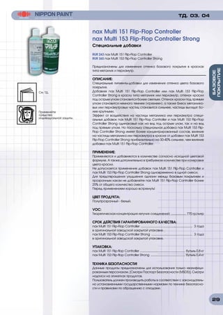 29
RUR 243 nax Multi 151 Flip-Flop Controller
RUR 365 nax Multi 153 Flip-Flop Controller Strong
Предназначены для изменения оттенка базового покрытия в красках
типа металлик и перламутр.
ОПИСАНИЕ:
Специальные пигменты-добавки для изменения оттенка цвета базового
поерытия.
Добавляя nax Multi 151 Flip-Flop Controller или nax Multi 153 Flip-Flop
Controller Strong в краску типа металиик или перламутр, оттенок краски
под острым углом становится более светлым. Оттенок краски под прямым
углом становится немного темнее («грязнее»), а также блеск металлико-
вых или перламутровых частиц становится сильнее, частицы выглядят бо-
лее крупными.
Эффект от воздействия на частицы металиика или перламутра специ-
альных добавок nax Multi 151 Flip-Flop Controller и nax Multi 153 Flip-Flop
Controller Strong одинаковый как на вид под острым улом, так и на вид
под прямым углом. Но поскольку специальная добавка nax Multi 153 Flip-
Flop Controller Strong имеет более концентрированный состав, влияние
на частицы металиика или перламутра в краске от добавки nax Multi 153
Flip-Flop Controller Strong приблизительно на 30-40% сильнее, чем влияние
добавки nax Multi 151 Flip-Flop Controller.
ПРИМЕНЕНИЕ:
Применяются и добавляются в количестве согласно исходной цветовой
формуле. А также дополнительно в требуемом количестве при колеровке
цвета краски.
Не допускается применение добавок nax Multi 151 Flip-Flop Controller и
nax Multi 153 Flip-Flop Controller Strong одновременно в одной смеси.
Для предотвращения ухудшения адгезии между базовым покрытием и
прозрачным лаком не добавляйте nax Multi 151 Flip-Flop Controller более
25% от общего количества смеси.
Перед применением хорошо встряхнуть!
ЦВЕТ ПРОДУКТА:
Полупрозрачный - белый.
VOC:
Теоретическая концентрация летучих соединений: ................... 770 гр/литр
СРОК ДЕЙСТВИЯ ГАРАНТИРОВАННОГО КАЧЕСТВА:
nax Multi 151 Flip-Flop Controller ................................................................ 3 года
в оригинальной заводской закрытой упаковке.
nax Multi 153 Flip-Flop Controller Strong ................................................... 3 года
в оригинальной заводской закрытой упаковке.
УПАКОВКА:
nax Multi 151 Flip-flop Controller ........................................................ бутыль 0,8 кг
nax Multi 153 Flip-flop Controller Strong ........................................... бутыль 0,4 кг
ТЕХНИКА БЕЗОПАСНОСТИ!
Данные продукты предназначены для использования только квалифици-
рованным персоналом. [Смотри Паспорт Безопасности (MSDS)]. Смотри
надписи на этикетках продуктов.
Пользователь должен производить работы в соответствии с законодатель-
но установленными государственными нормами по технике безопасно-
сти и правилами по обращению с отходами.
nax Multi 151 Flip-Flop Controller
nax Multi 153 Flip-Flop Controller Strong
Специальные добавки
ТД. 03. 04
См. ТД.
Применяйте
средства
индивидуальной защиты.
 