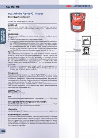 30
БАЗОВОЕ
ПОКРЫТИЕ
SJA 498 nax Admila Alpha 901 Binder
ОПИСАНИЕ:
Компонент на основе акриловых смол. Используется для улучшения
адгезии между цветными пигментами и связующим в базовом покры-
тии.
ПРИМЕНЕНИЕ:
Применяются и добавляются в количестве согласно исходной цвето-
вой формуле.
А также при дополнительной колеровке в случае:
1. Если масса тонеров металлик (либо цветной металлик) и nax Admila
Alpha 320 White в смеси в конечном итоге будет составлять меньше
75% от общего количества, необходимо добавить nax Admila Alpha
901 Binder в количестве 20% от массы других базовых тонеров (nax
Multi Mica, nax Multi Flip-Flop Controllers, nax Admila Adjusting Clear,
nax Multi SC Color, цветные базовые тонеры nax Admila Alpha).
Пример:
При дополнительной колеровке на 100 г. исходной краски, смешан-
ной по формуле nax WEB-Vif, были добавлены 20 г. цветных тонеров nax
Admila Alpha и nax Multi SC Color, 2 г. металлика, 5 г. nax Multi Flip-Flop
Controller. После добавления всех тонеров необходимо добавить еще
5 г. nax Admila 901Binder для улучшения адгезии, т.е. 20% от 25 г. (20 г.
цветных тонеров nax Admila и nax Multi SC Color + 5 г. nax Multi Flip-Flop
Controller).
2. В прозрачном перламутровом слое 3-х слойных перламутровых по-
крытий количество nax Admila Alpha 901 Binder также должно со-
ставлять 20% от общей массы тонеров.
ПРИМЕЧАНИЕ!
Недостаточное количество nax Admila Alpha 901 Binder может являть-
ся причиной слабой адгезии базового слоя краски, а так же может
повлиять на правильную ориентацию перламутровых и металликовых
частиц в краске. Поэтому убедитесь в том, что добавили необходимое
количество nax Admila Alpha 901 после колеровки.
Добавление nax Admila Alpha 901 Binder может немного повлиять на
цвет краски. Убедитесь, что проверили цвет перед нанесением кра-
ски. Сделайте контрольный тест.
ЦВЕТ ПРОДУКТА:
Полупрозрачный, белый.
VOC:
Теоретическая концентрация летучих соединений: .............. 730 гр/литр
СРОК ДЕЙСТВИЯ ГАРАНТИРОВАННОГО КАЧЕСТВА:
nax Admila Alpha 901 Binder ............................................................. 3 года
в оригинальной заводской закрытой упаковке.
УПАКОВКА:
nax Admila Alpha 901 Binder .................................................... банка 3.4 кг
ТЕХНИКА БЕЗОПАСНОСТИ !
Данные продукты предназначены для использования только квалифи-
цированным персоналом. [Смотри Паспорт Безопасности (MSDS)].
Смотри надписи на этикетках продуктов. Пользователь должен произ-
водить работы в соответствии с законодательно установленными го-
сударственными нормами по технике безопасности и правилами по
обращению с отходами.
nax Admila Alpha 901 Binder
Связующий компонент
ТД. 03. 05
См. ТД.
Применяйте
средства
индивидуальной защиты.
 