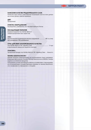 32
БАЗОВОЕ
ПОКРЫТИЕ
НАНЕСЕНИЕ КАЧЕСТВЕ ПРЕДВАРИТЕЛЬНОГО СЛОЯ:
Нанесите один тонкий, равномерный полумокрый слой на часть детали
или на всю деталь, избегая перепыла.
ЦВЕТ:
Прозрачный.
ОЧИСТКА ОБОРУДОВАНИЯ:
Растворитель, разбавитель или nax Multi Urethane Thinner.
ПОСЛЕДУЮЩИЕ ПОКРЫТИЯ:
Базовое покрытие nax Admila Alpha e3
.
Любые прозрачные лаки серии nax.
VOC:
Теоретическая концентрация летучих соединений: ................ 882 гр./литр
при добавлении 10% разбавителя.
СРОК ДЕЙСТВИЯ ГАРАНТИРОВАННОГО КАЧЕСТВА:
nax Admila Alpha e3
281 Adjusting Clear ................................................ 3 года
в оригинальной заводской закрытой упаковке.
УПАКОВКА:
Прозрачный биндер nax Admila Alpha e3
281 Adjusting Clear .... банка 4 л
ТЕХНИКА БЕЗОПАСНОСТИ !
Данные продукты предназначены для использования только квалифици-
рованным персоналом. [Смотри Паспорт Безопасности (MSDS)]. Смотри
надписи на этикетках продуктов.
Пользователь должен производить работы в соответствии с законодатель-
но установленными государственными нормами по технике безопасно-
сти и правилами по обращению с отходами.
 