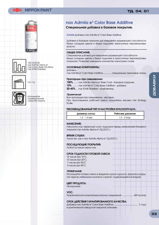 33
SJA445 Добавка nax Admila e3
Color Base Additive
Добавка в базовое покрытие для повышения укрывающей способности
белых солидных цветов и белых подложек трехслойных перламутровых
красок.
ОБЩЕЕ ОПИСАНИЕ:
Специальная добавка для повышения укрывающей способности
белых солидных цветов и белых подложек в трехслойных перломутровых
покрытиях. Позволяет уменьшить количество наносимых слоев.
ОСНОВНЫЕ КОМПОНЕНТЫ:
Добавка
nax Admila e3
Color Base Additive .............. специальные акриловые смолы
Пропорции при смешивании:
100% ........ nax Admila Alpha e3
Base Coat - базовое покрытие.
10% .......... nax Admila e3
Color Base Additive - добавка.
20-40% .... nax STABI Stabilizer - разбавитель.
Примечание!
Все пропорции при смешивании - весовые.
При приготовлении рабочей смеси пользуйтесь весами nax Synergy
Scale.
РЕКОМЕНДОВАННЫЙ ТИП И НАСТРОЙКИ КРАСКОПУЛЬТА:
Диаметр сопла: Рабочее давление
1.2 - 1.4 мм 1.5 - 2 бар
НАНЕСЕНИЕ:
Наносится как первичный слой, подложка перед нанесением базового
покрытия nax Admila Alpha e3
(ТД.03.01.).
ВРЕМЯ СУШКИ:
Такое же, как и nax Admila Alpha e3
(ТД.03.01.).
ПОСЛЕДУЮЩИЕ ПОКРЫТИЯ:
Любой из лаков серии nax.
СРОК ГОДНОСТИ ГОТОВОЙ СМЕСИ:
15 часов при 10о
С.
10 часов при 20о
С.
7 часов при 30о
С.
5 часов при 40о
С.
ПРИМЕЧАНИЕ:
Используйте готовую смесь в пределах срока годности. Храните в закры-
той таре во избежании контакта с влагой, содержащейся в воздухе.
ЦВЕТ ПРОДУКТА:
Прозрачный
VOC:
Теоретическая концентрация летучих соединений .................... 469 гр/литр
СРОК ДЕЙСТВИЯ ГАРАНТИРОВАННОГО КАЧЕСТВА:
Добавка nax Admila e3
Color Base Additive: ......................................... 3 года
в оригинальной заводской закрытой упаковке.
nax Admila e3
Color Base Additive
Специальная добавка в базовое покрытие.
ТД. 04. 01
100:10:20-40
nax Admila Alpha e3
:
nax Colour Base Ad-ditive:
nax STABI Stabilizer
Используйте
индивидуальные
средства защиты
См. Т.Д.
 