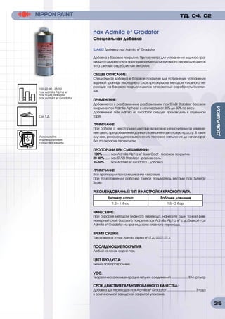 35
SJA452 Добавка nax Admila e3
Gradator
Добавка в базовое покрытие. Применяется для устранения видимой гра-
ницы последнего слоя при окраске методом «плавного перехода» цветов
типа светлый серебристый металлик.
ОБЩЕЕ ОПИСАНИЕ:
Специальная добавка в базовое покрытие для устранения устранения
видимой границы последнего слоя при окраске методом «плавного пе-
рехода» на базовом покрытии цветов типа светлый серебристый метал-
лик.
ПРИМЕНЕНИЕ:
Добавляется в разбавленное разбавителем nax STABI Stabilizer базовое
покрытие nax Admila Alpha e3
в количестве от 35% до 50% по весу.
Добавление nax Admila e3
Gradator следует производить в отдельной
таре.
ПРИМЕЧАНИЕ:
При работе с некоторыми цветами возможно незначительное измене-
ние цвета при добавлении данного компанента в готовую краску. В таких
случаях, рекомендуется выполненить тестовое напыления до начала ра-
бот по окраске переходом.
ПРОПОРЦИИ ПРИ СМЕШИВАНИИ:
100% ......... nax Admila Alpha e3
Base Coat - базовое покрытие.
20-40% ...... nax STABI Stabilizer - разбавитель.
35-50% ...... nax Admila e3
Gradator - добавка.
ПРИМЕЧАНИЕ!
Все пропорции при смешивании - весовые.
При приготовлении рабочей смеси пользуйтесь весами nax Synergy
Scale.
РЕКОМЕНДОВАННЫЙ ТИП И НАСТРОЙКИ КРАСКОПУЛЬТА:
Диаметр сопла: Рабочее давление
1.2 - 1.4 мм 1.5 - 2 бар
НАНЕСЕНИЕ:
При окраске методом плавного перехода, нанесите один тонкий рав-
номерный слой базового покрытия nax Admila Alpha e3
с добавкой nax
Admila e3
Gradator на границу зоны плавного перехода.
ВРЕМЯ СУШКИ:
Такое же как и nax Admila Alpha e3
(Т.Д. 03.01.01.).
ПОСЛЕДУЮЩИЕ ПОКРЫТИЯ:
Любой из лаков серии nax.
ЦВЕТ ПРОДУКТА:
Белый, полупрозрачный.
VOC:
Теоретическая концентрация летучих соединений: ................... 814 гр/литр
СРОК ДЕЙСТВИЯ ГАРАНТИРОВАННОГО КАЧЕСТВА:
Добавка для переходов nax Admila e³ Gradator: .................................. 3 года
в оригинальной заводской закрытой упаковке.
nax Admila e³ Gradator
Специальная добавка
ТД. 04. 02
100:20-40 : 35-50
nax Admila Alpha e3
nax STABI Stabilizer
nax Admila e3
Gradator
Используйте
индивидуальные
средства защиты
См. Т.Д.
 
