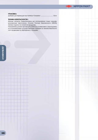 36
ДОБАВКИ
УПАКОВКА:
Добавка для переходов nax Admila e3
Gradator: .................................. 0.8 кг
ТЕХНИКА БЕЗОПАСНОСТИ !
Данные продукты предназначены для использования только квалифи-
ци-рованным персоналом. [Смотри Паспорт Безопасности (MSDS)].
Смотри надписи на этикетках продуктов.
Пользователь должен производить работы в соответствии с законодатель-
но установленными государственными нормами по технике безопасно-
сти и правилами по обращению с отходами.
 