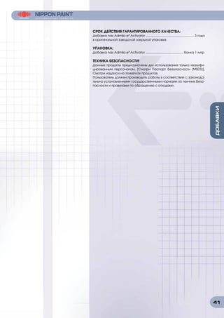 41
СРОК ДЕЙСТВИЯ ГАРАНТИРОВАННОГО КАЧЕСТВА:
Добавка nax Admila e³ Activator ...................................................... 3 года
в оригинальной заводской закрытой упаковке.
УПАКОВКА:
Добавка nax Admila e³ Activator .......................................... банка 1 литр
ТЕХНИКА БЕЗОПАСНОСТИ!
Данные продукты предназначены для использования только квалифи-
цированным персоналом. [Смотри Паспорт безопасности (MSDS)].
Смотри надписи на этикетках продуктов.
Пользователь должен производить работы в соответствии с законода-
тельно установленными государственными нормами по технике безо-
пасности и правилами по обращению с отходами.
 