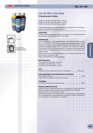 43
LU9555 nax SB Alfa Color Base Red - красный.
LU9556 nax SB Alfa Color Base Yellow - желтый.
LU9557 nax SB Alfa Color Base Blue - синий.
Специальные тонеры, предназначенные для колеровки грунта-выравни-
вателя nax Urethane Primer Surfacer PRO V1.
ОПИСАНИЕ:
Сильноконцентрированные тонеры для тонеровки грунта-выравнивателя
nax Urethane Primer Surfacer PRO V1 (Т.Д. 02.04.).
	
ПРИМЕНЕНИЕ:
Могут добавляться в грунт-выравниватель nax Urethane Primer Surfacer
PRO V1 (Т.Д. 02.04.). В качестве исходного рекомендуется белый грунт.
Применять в случаях, когда в рецепте базового покрытия высокое содер-
жание перламутров (более 30%) или добавки nax Admila 281 Adjusting
Clear (более 50%). Так же рекомендуется тонеровка грунта перед нане-
сением красок некоторых слабоукрывающих цветов, таких как красные,
желтые, синие.
Максимальное количество добавляемых в грунт тонеров nax SB Alfa Color
Base не долно превышать 10%.
Перед применением хорошо встряхнуть!
ЦВЕТ ПРОДУКТА:
nax SB Alfa Color Base Red - красный
nax SB Alfa Color Base Blue - синий
nax SB Alfa Color Base Yellow - желтый
VOC:
Теоретическая концентрация летучих соединений .................. 491гр/литр.
СРОК ДЕЙСТВИЯ ГАРАНТИРОВАННОГО КАЧЕСТВА:
nax SB Alfa Color Base ................................................................................... 2 года
в оригинальной заводской закрытой упаковке.
УПАКОВКА:
nax SB Alfa Color Base пластиковая бутыль ............................................... 400 гр
ТЕХНИКА БЕЗОПАСНОСТИ!
Данные продукты предназначены для использования только квалифици-
рованным персоналом. [Смотри Паспорт Безопасности (MSDS)].
Смотри надписи на этикетках продуктов.
Пользователь должен производить работы в соответствии с законодатель-
но установленными государственными нормами по технике безопасно-
сти и правилами по обращению с отходами.
nax SB Alfa Color Base
Cпециальные тонеры
ТД. 04. 08
Используйте
индивидуальные
средства защиты
См. Т.Д.
 