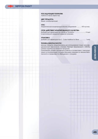 45
ПОСЛЕДУЮЩИЕ ПОКРЫТИЯ:
Любой из лаков серии nax.
ЦВЕТ ПРОДУКТА:
Белый, полупрозрачный.
VOC:
Теоретическая концентрация летучих соединений: ........... 870 гр/литр.
СРОК ДЕЙСТВИЯ ГАРАНТИРОВАННОГО КАЧЕСТВА:
Добавка для переходов nax Admila e³ Gradator: ........................... 3 года
в оригинальной заводской закрытой упаковке.
УПАКОВКА:
Добавка для переходов nax E - Cube Additive for Silver: ............... 1 литр
ТЕХНИКА БЕЗОПАСНОСТИ !
Данные продукты предназначены для использования только квалифи-
цированным персоналом. [Смотри Паспорт Безопасности (MSDS)].
Смотри надписи на этикетках продуктов.
Пользователь должен производить работы в соответствии с законода-
тельно установленными государственными нормами по технике безо-
пасности и правилами по обращению с отходами.
 