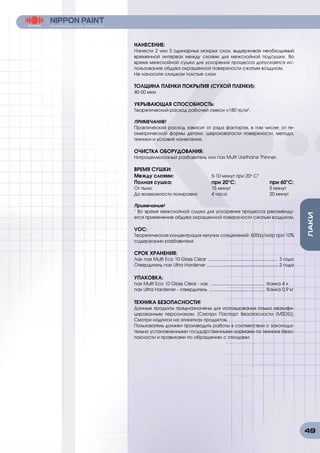 49
ЛАКИ
НАНЕСЕНИЕ:
Нанести 2 или 3 одинарных мокрых слоя, выдерживая необходимый
временной интервал между слоями для межслойной подсушки. Во
время межслойной сушки для ускорения процесса допускается ис-
пользование обдува окрашенной поверхности сжатым воздухом.
Не наносите слишком толстые слои.
ТОЛЩИНА ПЛЕНКИ ПОКРЫТИЯ (СУХОЙ ПЛЕНКИ):
40-50 мкм
УКРЫВАЮЩАЯ СПОСОБНОСТЬ:
Теоретический расход рабочей смеси ≈180 гр/м2
.
ПРИМЕЧАНИЕ!
Практический расход зависит от ряда факторов, в том числе: от ге-
ометрической формы детали, шероховатости поверхности, метода,
техники и условий нанесения.
ОЧИСТКА ОБОРУДОВАНИЯ:
Нитроцеллюлозный разбавитель или nax Multi Urethane Thinner.
ВРЕМЯ СУШКИ:
Между слоями:		 5-10 минут при 20о
С1
Полная сушка:			 при 20°C:		 при 60°C:
От пыли:				15 минут			5 минут
До возможности полировки:	 4 часа			 20 минут
Примечание!
1
Во время межслойной сушки для ускорения процесса рекоменду-
ется применение обдува окрашенной поверхности сжатым воздухом.
VOC:
Теоретическая концентрация летучих соединений: 600гр/литр при 10%
содержании разбавителя
СРОК ХРАНЕНИЯ:
Лак nax Multi Eco 10 Glass Clear ........................................................ 3 года
Отвердитель nax Ultra Hardener ......................................................... 2 года
УПАКОВКА:
nax Multi Eco 10 Glass Clear - лак ............................................ банка 4 л
nax Ultra Hardener - отвердитель ............................................. банка 0,9 кг
ТЕХНИКА БЕЗОПАСНОСТИ!
Данные продукты предназначены для использования только квалифи-
цированным персоналом. [Смотри Паспорт безопасности (MSDS)].
Смотри надписи на этикетках продуктов.
Пользователь должен производить работы в соответствии с законода-
тельно установленными государственными нормами по технике безо-
пасности и правилами по обращению с отходами.
 