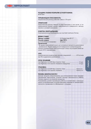 53
ЛАКИ
ТОЛЩИНА ПЛЕНКИ ПОКРЫТИЯ (СУХОЙ ПЛЕНКИ):
40-50 мкм.
УКРЫВАЮЩАЯ СПОСОБНОСТЬ:
Теоретический расход рабочей смеси ≈170 гр/м2
.
ПРИМЕЧАНИЕ!
Практический расход зависит от ряда факторов, в том числе: от ге-
ометрической формы детали, шероховатости поверхности, метода,
техники и условий нанесения.
ОЧИСТКА ОБОРУДОВАНИЯ:
Нитроцеллюлозный разбавитель или nax Multi Urethane Thinner.
ВРЕМЯ СУШКИ:
Между слоями:		 5-10 минут при 20о
С1
Полная сушка:			 при 70°C:		
До возможности полировки:	 50 минут			
Примечание!
1
Во время межслойной сушки для ускорения процесса допускается
применение обдува окрашенной поверхности сжатым воздухом.
Полная полимеризация лака происходит только под воздействием вы-
сокой (70°C) температуры.
VOC:
Теоретическая концентрация летучих соединений: ............. 670 гр/литр
при 5% содержании разбавителя.
СРОК ХРАНЕНИЯ:
nax Mightylac G-II 295 New Ceramic Clear .................................... 3 года
nax Mightylac G-II Ceramic Hardener-отвердитель ...................... 2 года
УПАКОВКА:
nax Mightylac G-II 295 New Ceramic Clear .............................. банка 4 л
nax Mightylac G-II Ceramic Hardener ....................................... банка 2 кг
ТЕХНИКА БЕЗОПАСНОСТИ !
Данные продукты предназначены для использования только квалифи-
цированным персоналом. [Смотри Паспорт безопасности (MSDS)].
Смотри надписи на этикетках продуктов.
Пользователь должен производить работы в соответствии с законода-
тельно установленными государственными нормами по технике безо-
пасности и правилами по обращению с отходами.
 
