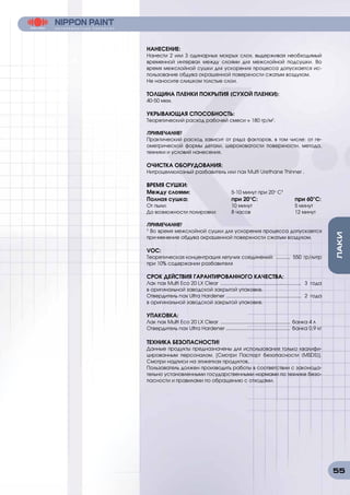 55
ЛАКИ
НАНЕСЕНИЕ:
Нанести 2 или 3 одинарных мокрых слоя, выдерживая необходимый
временной интервал между слоями для межслойной подсушки. Во
время межслойной сушки для ускорения процесса допускается ис-
пользование обдува окрашенной поверхности сжатым воздухом.
Не наносите слишком толстые слои.
ТОЛЩИНА ПЛЕНКИ ПОКРЫТИЯ (СУХОЙ ПЛЕНКИ):
40-50 мкм.
УКРЫВАЮЩАЯ СПОСОБНОСТЬ:
Теоретический расход рабочей смеси ≈ 180 гр/м2
.
ПРИМЕЧАНИЕ!
Практический расход зависит от ряда факторов, в том числе: от ге-
ометрической формы детали, шероховатости поверхности, метода,
техники и условий нанесения.
ОЧИСТКА ОБОРУДОВАНИЯ:
Нитроцеллюлозный разбавитель или nax Multi Urethane Thinner .
ВРЕМЯ СУШКИ:
Между слоями:		 5-10 минут при 20о
С1
Полная сушка:			 при 20°C:		 при 60°C:
От пыли:				10 минут			5 минут
До возможности полировки:	 8 часов			 12 минут
ПРИМЕЧАНИЕ!
1
Во время межслойной сушки для ускорения процесса допускается
при-менение обдува окрашенной поверхности сжатым воздухом.
VOC:
Теоретическая концентрация летучих соединений: ........... 550 гр/литр
при 10% содержании разбавителя
СРОК ДЕЙСТВИЯ ГАРАНТИРОВАННОГО КАЧЕСТВА:
Лак nax Multi Eco 20 LX Clear ........................................................... 3 года
в оригинальной заводской закрытой упаковке.
Отвердитель nax Ultra Hardener ....................................................... 2 года
в оригинальной заводской закрытой упаковке.
УПАКОВКА:
Лак nax Multi Eco 20 LX Clear ................................................... банка 4 л
Отвердитель nax Ultra Hardener ............................................... банка 0,9 кг
ТЕХНИКА БЕЗОПАСНОСТИ!
Данные продукты предназначены для использования только квалифи-
цированным персоналом. [Смотри Паспорт безопасности (MSDS)].
Смотри надписи на этикетках продуктов.
Пользователь должен производить работы в соответствии с законода-
тельно установленными государственными нормами по технике безо-
пасности и правилами по обращению с отходами.
 