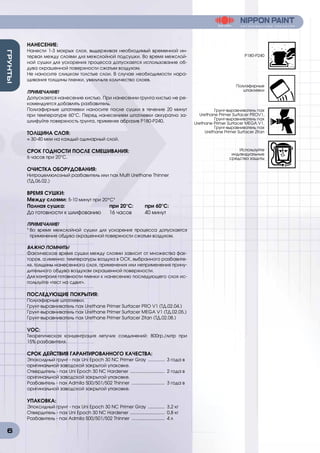 6
ГРУНТЫ
НАНЕСЕНИЕ:
Нанести 1-3 мокрых слоя, выдерживая необходимый временной ин-
тервал между слоями для межслойной подсушки. Во время межслой-
ной сушки для ускорения процесса допускается использование об-
дува окрашенной поверхности сжатым воздухом.
Не наносите слишком толстые слои. В случае необходимости нара-
щивания толщины пленки, увеличьте количество слоев.
ПРИМЕЧАНИЕ!
Допускается нанесение кистью. При нанесении грунта кистью не ре-
комендуется добавлять разбавитель.
Полиэфирные шпатлевки наносите после сушки в течение 20 минут
при температуре 60°C. Перед нанесением шпатлевки аккуратно за-
шлифуйте поверхность грунта, применяя абразив Р180-Р240.
ТОЛЩИНА СЛОЯ:
≈ 30-40 мкм на каждый одинарный слой.
СРОК ГОДНОСТИ ПОСЛЕ СМЕШИВАНИЯ:
6 часов при 20°C.
ОЧИСТКА ОБОРУДОВАНИЯ:
Нитроцеллюлозный разбавитель или nax Multi Urethane Thinner
(ТД.06.02.)
ВРЕМЯ СУШКИ:
Между слоями: 5-10 минут при 20°С¹
Полная сушка:	 при 20°C:	 при 60°C:
До готовности к шлифованию	 16 часов	 40 минут
ПРИМЕЧАНИЕ!
¹ Во время межслойной сушки для ускорения процесса допускается
применение обдува окрашенной поверхности сжатым воздухом.
ВАЖНО ПОМНИТЬ!
Фактическое время сушки между слоями зависит от множества фак-
торов, а именно: температуры воздуха в ОСК, выбранного разбавите-
ля, толщины нанесенного слоя, применения или неприменения прину-
дительного обдува воздухом окрашенной поверхности.
Для контроля готовности пленки к нанесению последующего слоя ис-
пользуйте «тест на сдвиг».
ПОСЛЕДУЮЩИЕ ПОКРЫТИЯ:
Полиэфирные шпатлевки.
Грунт-выравниватель nax Urethane Primer Surfacer PRO V1 (ТД.02.04.)
Грунт-выравниватель nax Urethane Primer Surfacer MEGA V1 (ТД.02.05.)
Грунт-выравниватель nax Urethane Primer Surfacer Zitan (ТД.02.08.)
VOC:
Теоретическая концентрация летучих соединений: 800гр./литр при
15% разбавителя.
СРОК ДЕЙСТВИЯ ГАРАНТИРОВАННОГО КАЧЕСТВА:
Эпоксидный грунт - nax Uni Epoch 30 NC Primer Gray .............. 3 года в
оригинальной заводской закрытой упаковке.
Отвердитель - nax Uni Epoch 30 NC Hardener ............................ 2 года в
оригинальной заводской закрытой упаковке.
Разбавитель - nax Admila 500/501/502 Thinner ........................... 3 года в
оригинальной заводской закрытой упаковке.
УПАКОВКА:
Эпоксидный грунт - nax Uni Epoch 30 NC Primer Gray .............. 3,2 кг
Отвердитель - nax Uni Epoch 30 NC Hardener ............................ 0,8 кг
Разбавитель - nax Admila 500/501/502 Thinner ........................... 4 л
P180-P240
Полиэфирные
шпаклевки
Грунт-выравниватель nax
Urethane Primer Surfacer PROV1,
Грунт-выравниватель nax
Urethane Primer Surfacer MEGA V1,
Грунт-выравниватель nax
Urethane Primer Surfacer Zitan
Используйте
индивидуальные
средства защиты
 