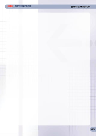 63
ДЛЯ ЗАМЕТОК
 