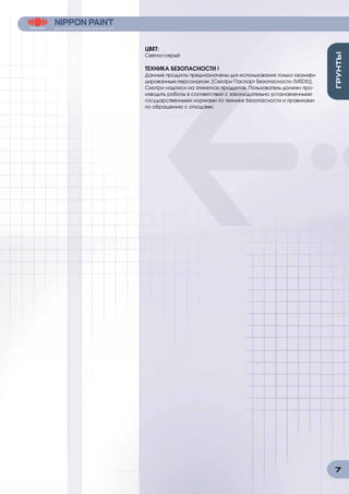 7
ЦВЕТ:				
Светло-серый
ТЕХНИКА БЕЗОПАСНОСТИ !
Данные продукты предназначены для использования только квалифи-
цированным персоналом. [Смотри Паспорт Безопасности (MSDS)].
Смотри надписи на этикетках продуктов. Пользователь должен про-
изводить работы в соответствии с законодательно установленными
государственными нормами по технике безопасности и правилами
по обращению с отходами.
 