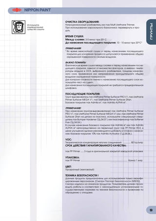 9
ОЧИСТКА ОБОРУДОВАНИЯ:
Нитроцеллюлозный разбавитель или nax Multi Urethane Thinner.
При использовании аэрозольного баллончика: перевернуть и про-
дуть.
ВРЕМЯ СУШКИ:
Между слоями: 3-5 минут при 20о
С
До нанесения последующего покрытия: 10 - 15 минут при 20°С¹
ПРИМЕЧАНИЯ!
¹ Во время межслойной сушки и перед нанесением последующего
покрытия для ускорения процесса допускается применение обдува
окрашенной поверхности сжатым воздухом.
ВАЖНО ПОМНИТЬ!
Фактическое время сушки между слоями и перед нанесением после-
дующего покрытия, зависит от множества факторов, а именно: темпе-
ратуры воздуха в ОСК, выбранного разбавителя, толщины нанесен-
ного слоя, применения или неприменения принудительного обдува
воздухом окрашенной поверхности.
Для контроля готовности пленки к нанесению последующего слоя ис-
пользуйте «тест на сдвиг».
Для нанесения последующих покрытий не требуется предварительная
шлифовка.
ПОСЛЕДУЮЩИЕ ПОКРЫТИЯ:
Грунт-выравниватель nax Urethane Primer Surfacer PRO V1, nax Urethane
Primer Surfacer MEGA V1, nax Urethane Primer Surfacer Zitan.
Базовое покрытие nax Admila e3
, nax Admila ALPHA e3
.
ПРИМЕЧАНИЕ!
При нанесении грунтов-выравнивателей nax Urethane Primer Surfacer
PRO V1, nax Urethane Primer Surfacer MEGA V1 или, nax Urethane Primer
Surfacer Zitan на детали из пластика, используйте специальный отвер-
дитель nax Bumper Hardener (ТД.04.07.) или пластификатор nax Softener
Five (ТД.04.04.).
В случае нанесения базового покрытия nax Admila e3
или nax Admila
ALPHA e3
непосредственно на первичный грунт nax PP Primer RS-0, в
целях улучшения адгезии рекомендуется добавить в готовое к нанесе-
нию базовое покрытие 10% nax Admila Activator (Т.Д.04.06.).
VOC:
Теоретическая концентрация летучих соединений: ............. 801гр/литр
СРОК ДЕЙСТВИЯ ГАРАНТИРОВАННОГО КАЧЕСТВА:
nax PP Primer ..... 3 года в оригинальной закрытой заводской упаковке
УПАКОВКА:
nax PP Primer ............................................................................ банка 1 литр
ЦВЕТ:
Прозрачный (желтоватый)
ТЕХНИКА БЕЗОПАСНОСТИ !
Данные продукты предназначены для использования только квалифи-
цированным персоналом. [Смотри Паспорт Безопасности (MSDS)].
Смотри надписи на этикетках продуктов. Пользователь должен произ-
водить работы в соответствии с законодательно установленными го-
сударственными нормами по технике безопасности и правилами по
обращению с отходами.
Используйте
индивидуальные
средства защиты
 