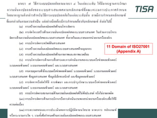 11 Domain of ISO27001
                                       (Appendix A)




© 2011 TISA All Rights Reserved
 