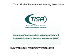 TISA : Thailand Information Security Association




TISA web site : http://www.tisa.or.th
                         4
 