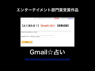 Gmailռ
http://hamachiya.com/junk/gmail_fortune.html
󥿩`ƥȲTppƷ
 