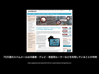 75ͨΥѥ`i?ƥ?ͥå``ʤɤäƤ뤳Ȥ
http://gigazine.net/news/20140121-cyber-attack-refrigerator-tv/
 