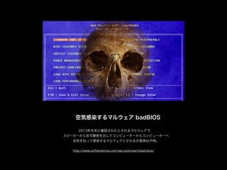 ՚ݸȾޥ륦 badBIOS
http://www.softantenna.com/wp/unknown/bad-bios/
2013ĩ˴_J줿Ȥޥ륦ǡ
ԩ``ǿƥԥ``饳ԥ``
՚ݤ򁻤äƸȾޥ륦Ȥ뤬Τϲ
 
