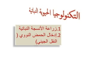 .1‫النباتي‬ ‫األنسجة‬ ‫زراعة‬‫ة‬
.2‫النووي‬ ‫الحمض‬ ‫إدخال‬(
‫الجيني‬ ‫النقل‬)
 