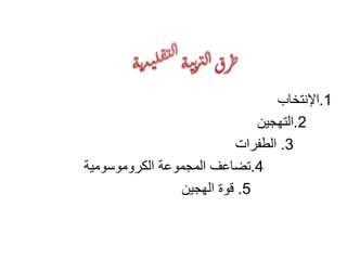 1.‫اإلنتخاب‬
2.‫التهجين‬
3.‫الطفرات‬
4.‫الكروموسومية‬ ‫المجموعة‬ ‫تضاعف‬
5.‫الهجين‬ ‫قوة‬
 