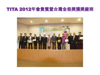 TITA 2012年會貴賓暨台灣金根獎獲獎廠商
 