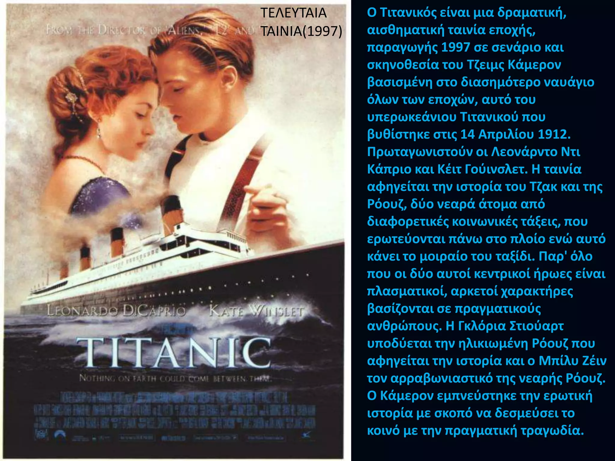 Debuting a month after the sinking, and starring an actual survivor, Dorothy Gibson, this was the first telling of the Titanic tale.Made by Eclair Films this 10 minute short stretched the truth and presented nothing more interesting than a survivor re-enacting her supposed experiences aboard a liner in NY Harbor, wearing the dress she wore the night the ship went down.(1912)