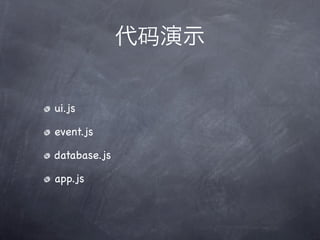 ui.js

event.js

database.js

app.js
 