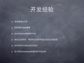 API


       Q&A


iOS Android      FF IE




           IDE       UI


     KitchenSink
 