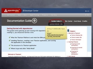 这           时      发现


http://
guides.appcelerator.com/en/
 getting_started.html
 