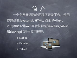 javascript, HTML, CSS, Python,
Ruby PHP   web              mobile,tablet
 desktop
      Mobile

      Desktop

      Tablet
 