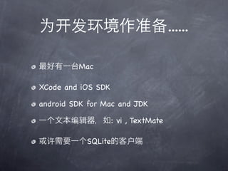 ......

         Mac

XCode and iOS SDK

android SDK for Mac and JDK

                    : vi , TextMate

           SQLite
 