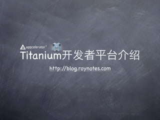 Titanium
     http://blog.roynotes.com
 